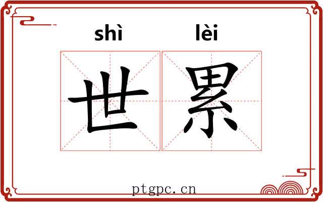 世累 世累