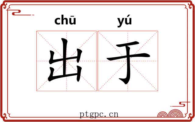 出于 出于