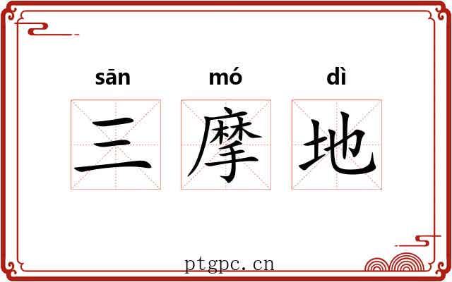 三摩地 三摩地
