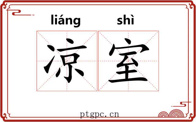 凉室 凉室