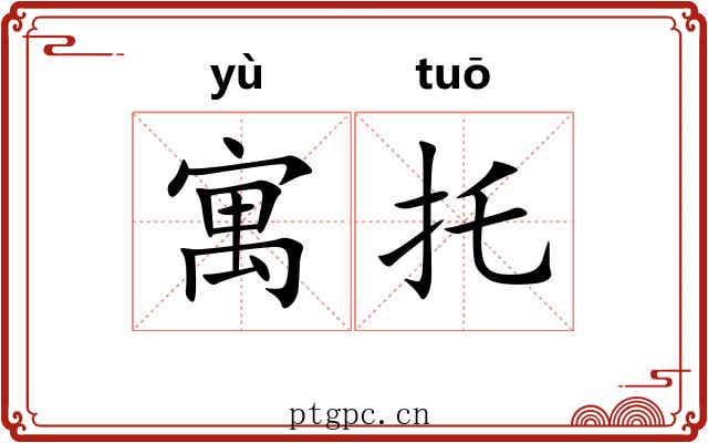 寓托 寓托