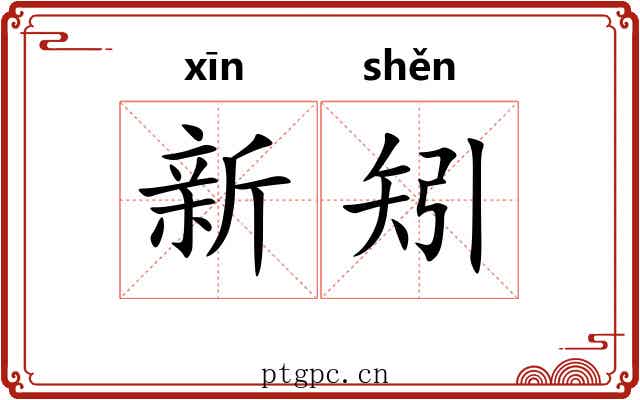 新矧