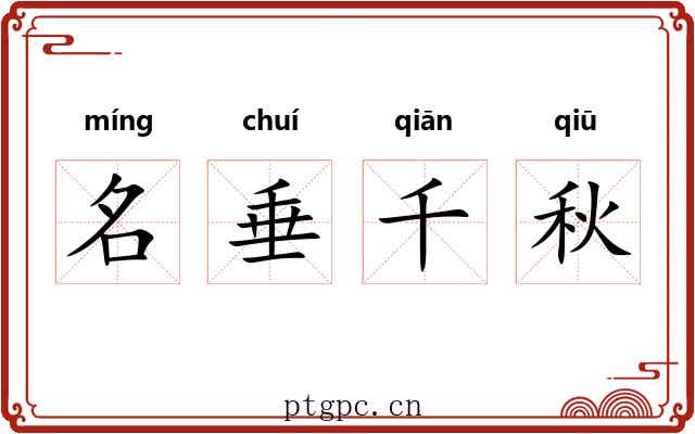 名垂千秋