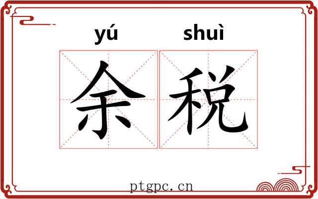 余税