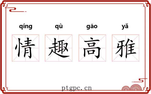 情趣高雅 情趣高雅