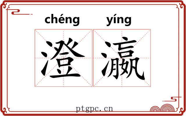 澄瀛