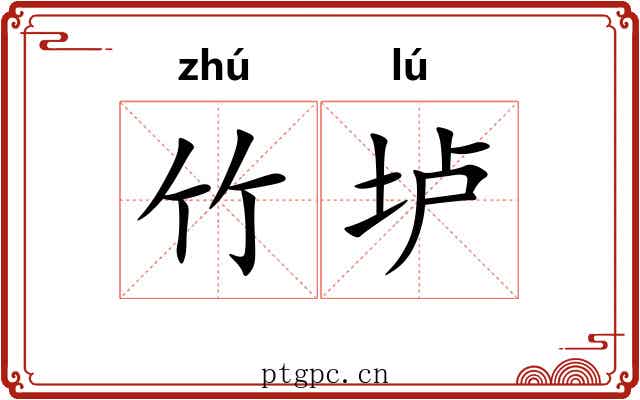 竹垆