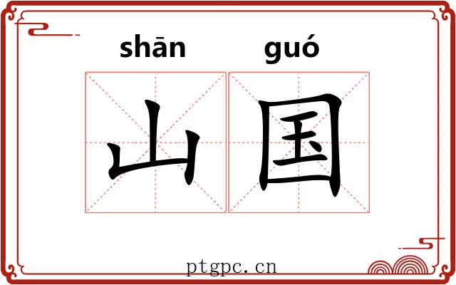 山国 山国