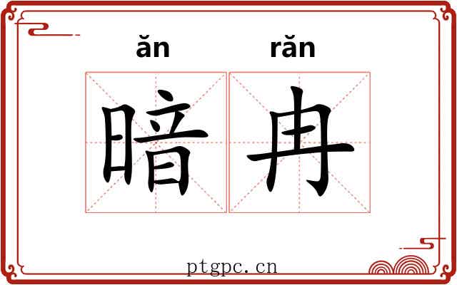暗冉