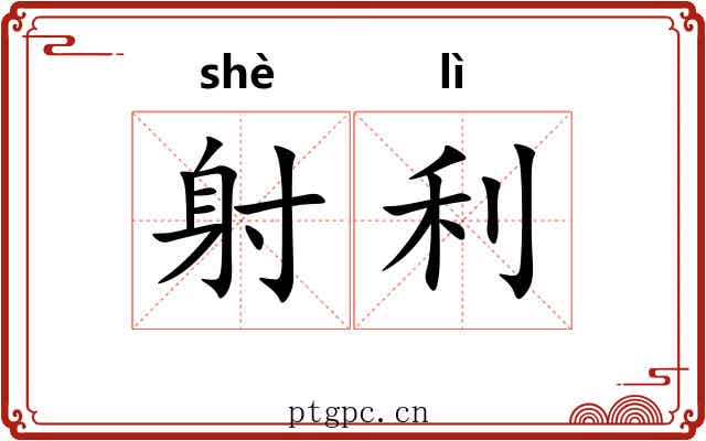 射利 射利