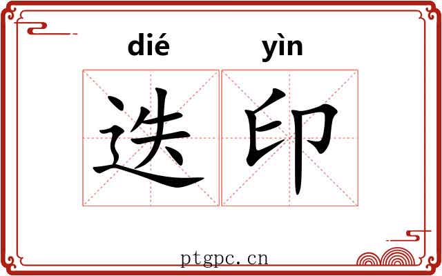 迭印