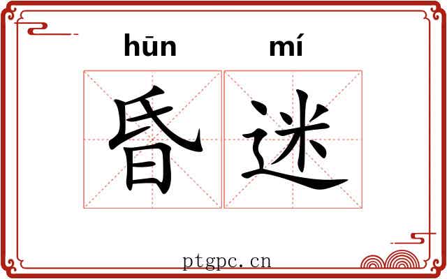 昏迷 昏迷