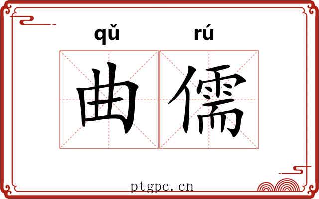 曲儒 曲儒