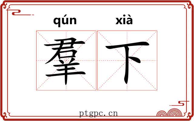 羣下 羣下