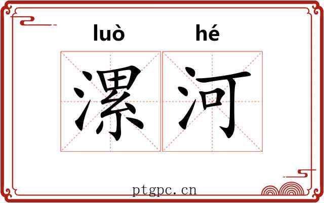 漯河