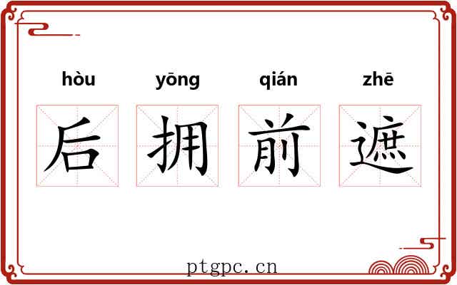 后拥前遮