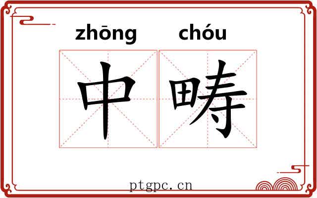 中畴 中畴