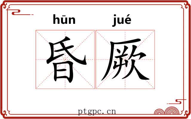 昏厥 昏厥