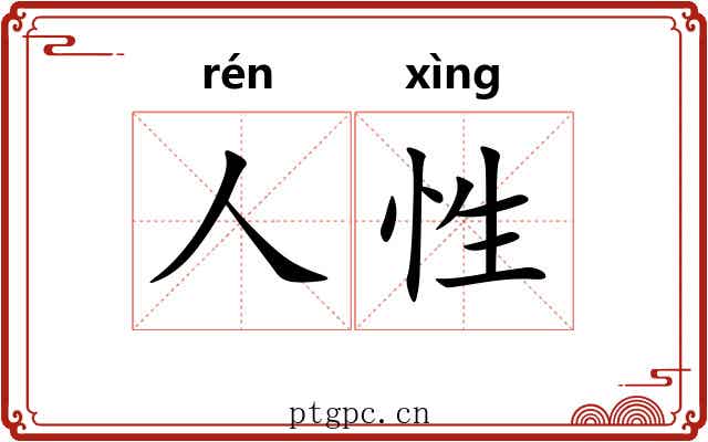 人性 人性
