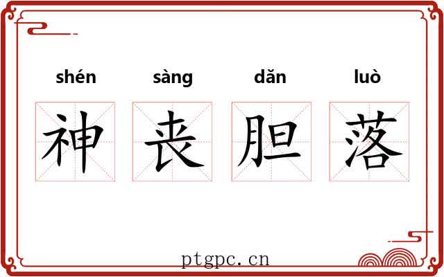 神丧胆落 神丧胆落