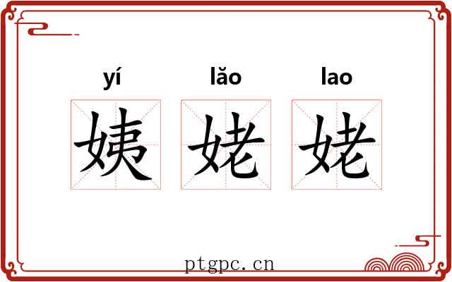 姨姥姥