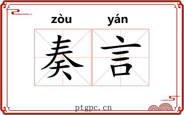 奏言