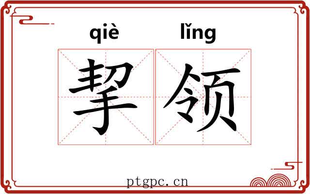 挈领 挈领