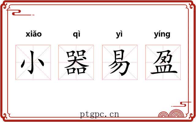 小器易盈 小器易盈