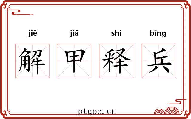 解甲释兵 解甲释兵