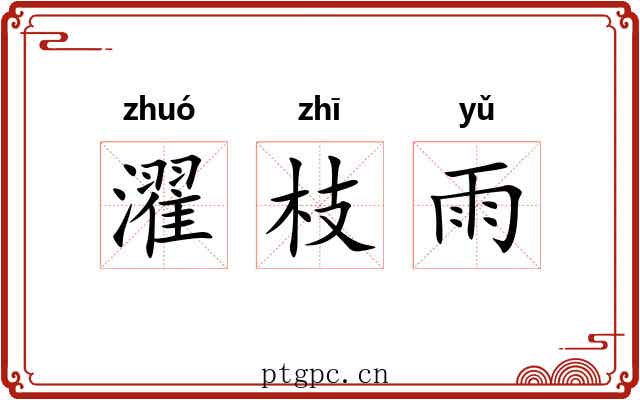 濯枝雨