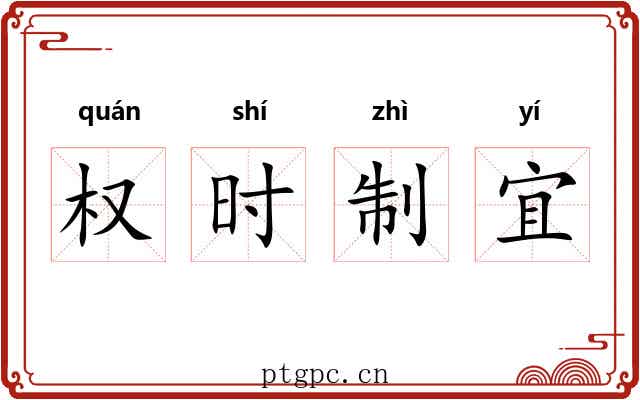 权时制宜