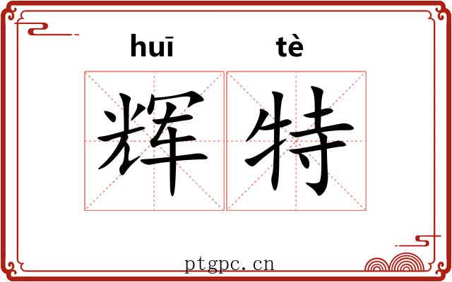 辉特