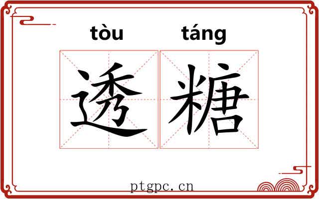 透糖 透糖