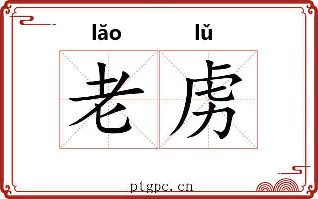 老虏 老虏