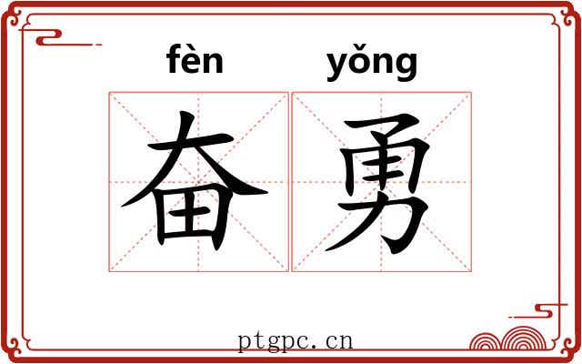 奋勇