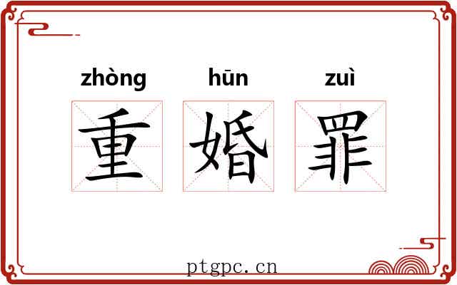 重婚罪 重婚罪