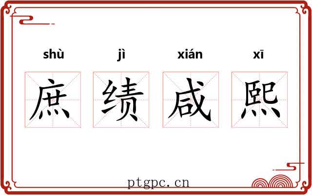 庶绩咸熙 庶绩咸熙