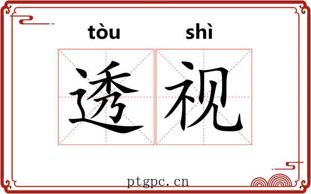 透视 透视