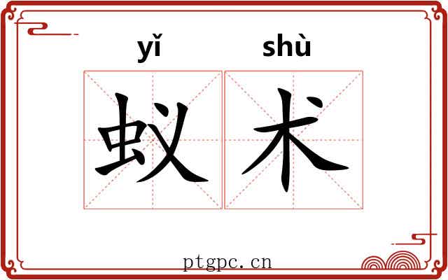 蚁术 蚁术