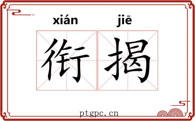 衔揭