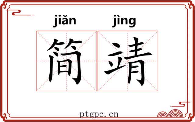 简靖