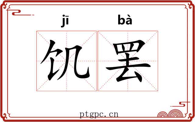 饥罢