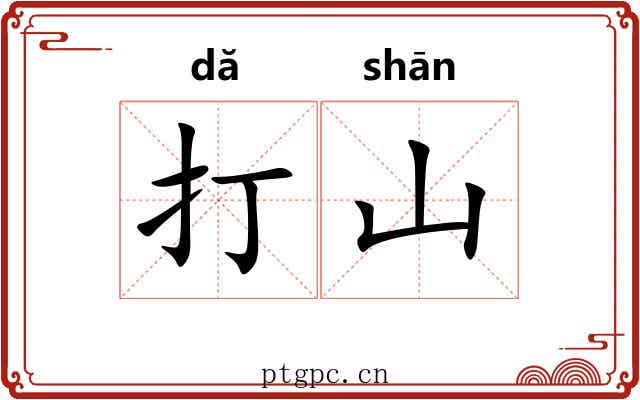 打山