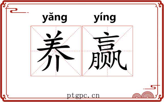 养赢