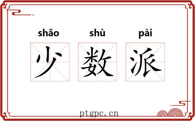 少数派 少数派