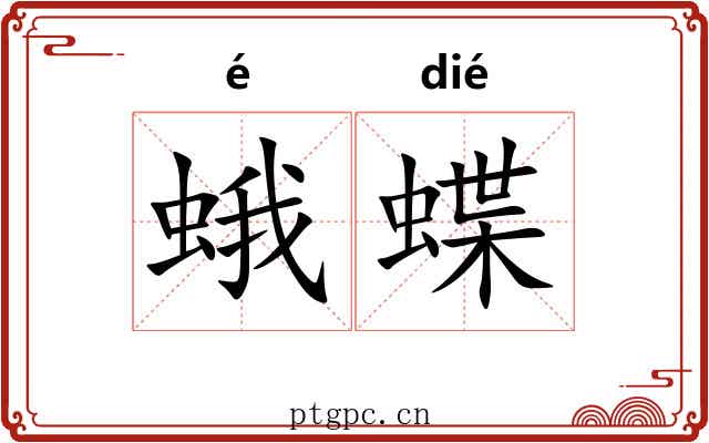 蛾蝶