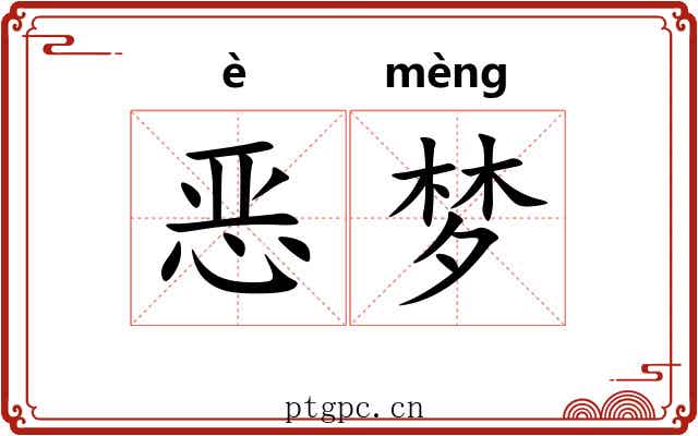 恶梦