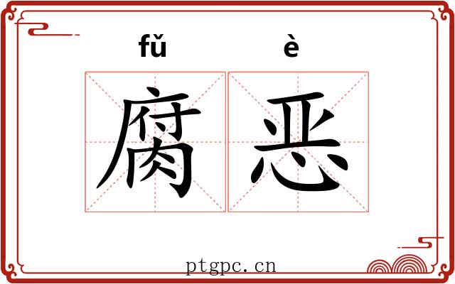 腐恶 腐恶