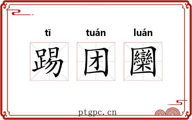 踢团圞 踢团圞
