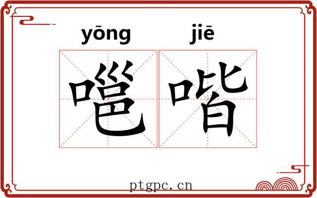 嗈喈